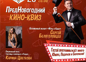 КИНО-КВИЗ-КОНЦЕРТ с Сергеем Белоголовцевым 25 декабря на Профсоюзной